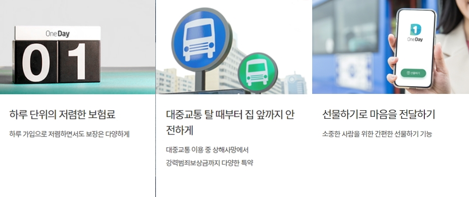 원데이 귀가안심보험 설명